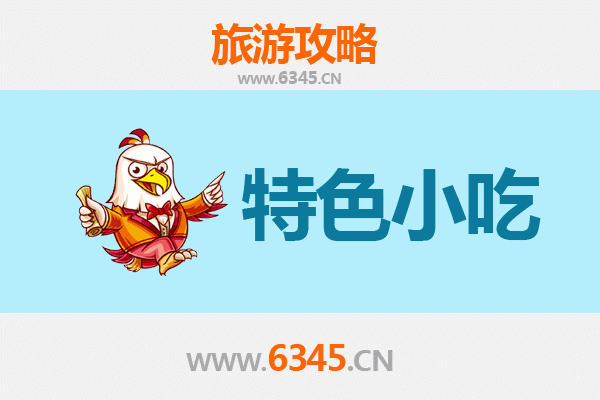 中山板芙镇必吃特色小吃全攻略